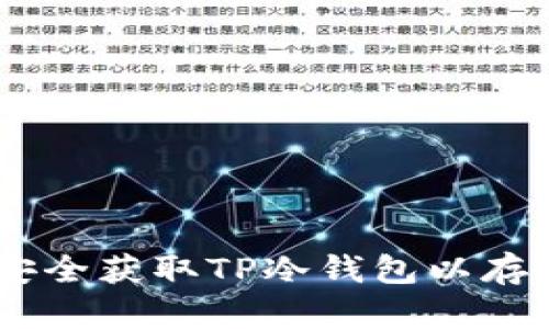 如何安全获取TP冷钱包以存储TRX