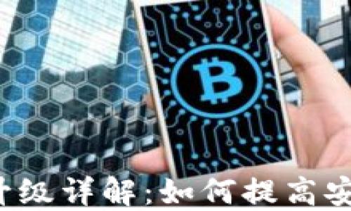 
以太坊钱包2.0升级详解：如何提高安全性与用户体验