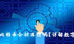 WP3钱包中的比特币会被冻结吗？详解数字货币安
