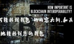 下面是关于“SHIB如何转移到钱包”的内容大纲，