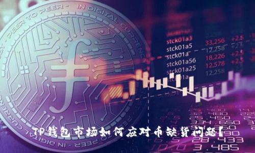 TP钱包市场如何应对币缺货问题？