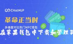 如何在苹果钱包中下载和管理狗狗币
