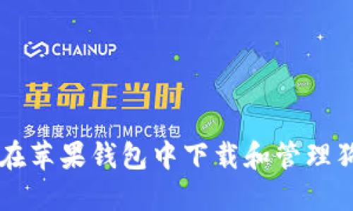 如何在苹果钱包中下载和管理狗狗币