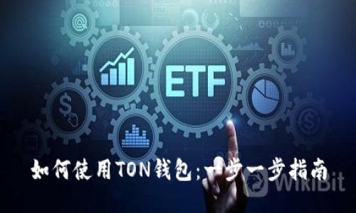 如何使用TON钱包：一步一步指南