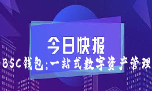 TP的BSC钱包：一站式数字资产管理工具