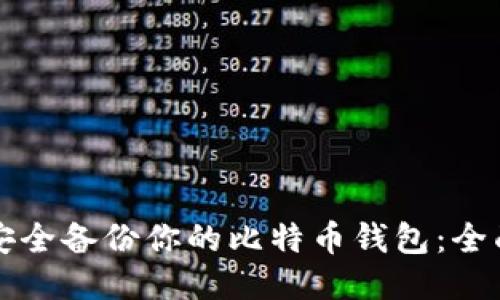 如何安全备份你的比特币钱包：全面指南