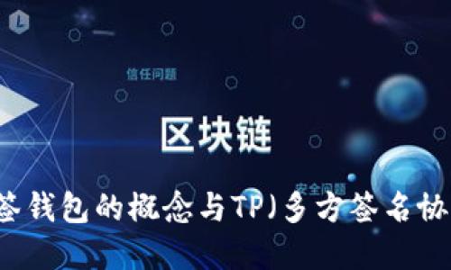 ### 多签钱包的概念与TP（多方签名协议）的关系