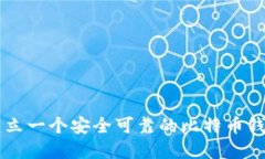 如何建立一个安全可靠的比特币钱包平台