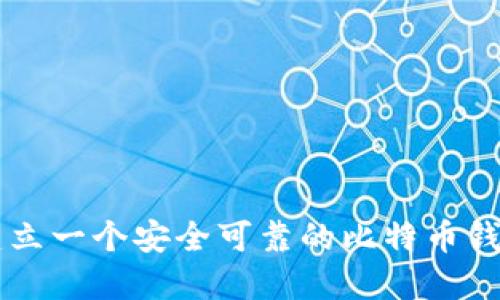 如何建立一个安全可靠的比特币钱包平台