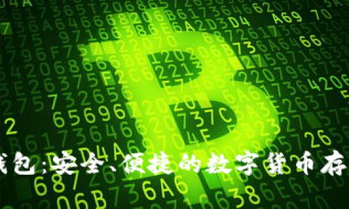 IM比特币钱包：安全、便捷的数字货币存储解决方案
