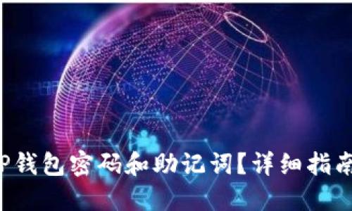 如何找回T P钱包密码和助记词？详细指南及解决方案