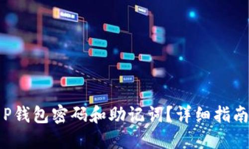 如何找回T P钱包密码和助记词？详细指南及解决方案