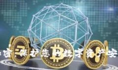 TP钱包私钥加密：保护您的
