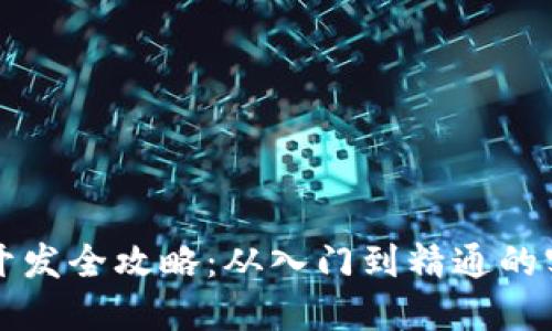 以太坊钱包开发全攻略：从入门到精通的实战视频教程
