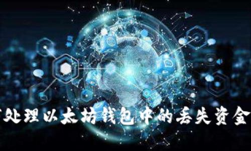如何处理以太坊钱包中的丢失资金问题