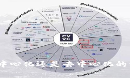 TP钱包：中心化还是去中心化的深度解析