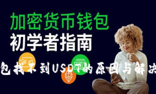冷钱包找不到USDT的原因与解决方法