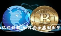 狗狗币钱包的助记词详解：如何安全存储和管理