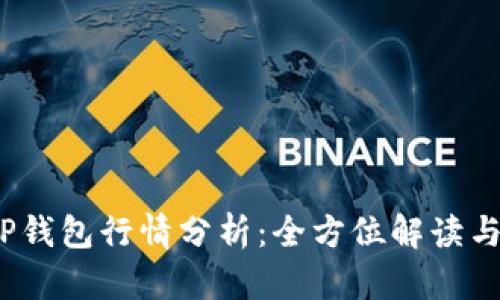 2023年TP钱包行情分析：全方位解读与投资前景