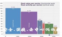 比特币P2P钱包：安全、便捷、去中心化的数字资