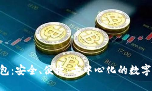 比特币P2P钱包：安全、便捷、去中心化的数字资产管理工具