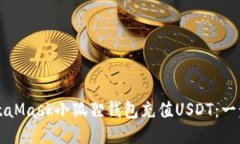 如何使用MetaMask小狐狸钱包充值USDT：一步一步的