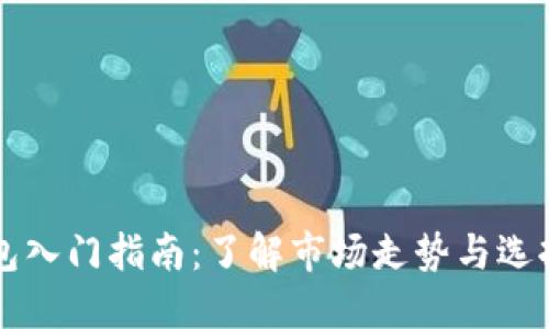 以太坊钱包入门指南：了解市场走势与选择最佳钱包