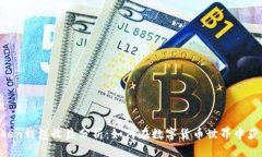 IM Token钱包收益分析：如何在数字货币世界中获得