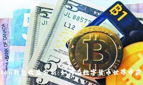 IM Token钱包收益分析：如何在数字货币世界中获得收益