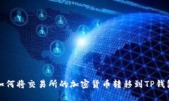 如何将交易所的加密货币转移到TP钱包
