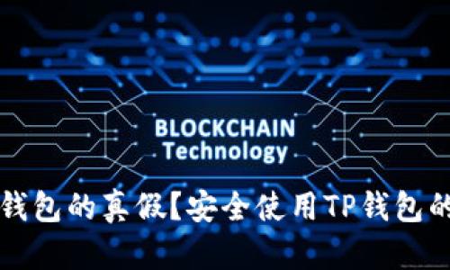 如何验证TP钱包的真假？安全使用TP钱包的方法与技巧