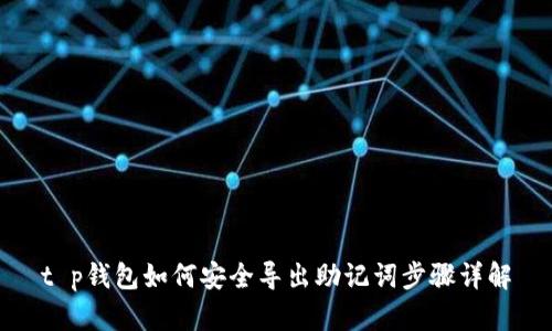t p钱包如何安全导出助记词步骤详解