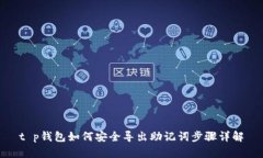 t p钱包如何安全导出助记