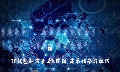 TP钱包如何查看K线图：简单指南与技巧