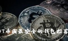2023年USDT币圈最安全的钱包推荐及使用指南
