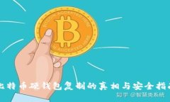 比特币硬钱包复制的真相与安全指南