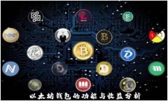 以太坊钱包的功能与收益分析