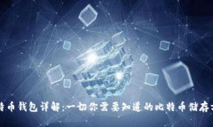 比特币钱包详解：一切你需要知道的比特币储存