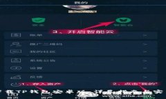 如何下载TP钱包安卓版：详