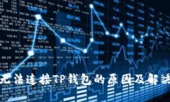 博饼无法连接TP钱包的原因