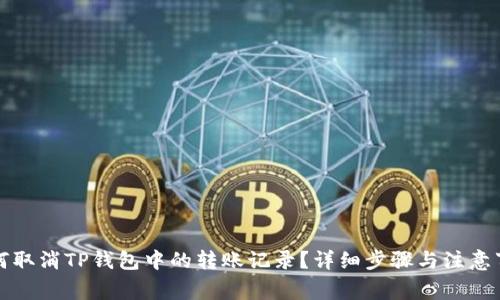 如何取消TP钱包中的转账记录？详细步骤与注意事项