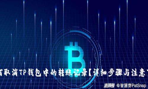 如何取消TP钱包中的转账记录？详细步骤与注意事项