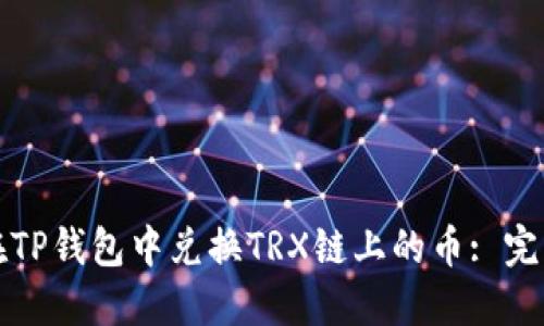 如何在TP钱包中兑换TRX链上的币: 完整指南