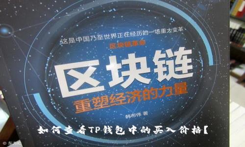 如何查看TP钱包中的买入价格？