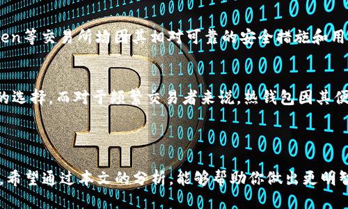 beiotiUSDT放钱包还是交易所？哪种方式更安全？/beioti

USDT, 钱包, 交易所, 安全性/guanjianci

### 内容主体大纲

1. 引言
   - 介绍USDT和其重要性
   - 引出话题：选择放钱包还是交易所

2. USDT简介
   - 什么是USDT？
   - USDT的作用与优势
   - 基于区块链的稳定币特性

3. 钱包与交易所的基本概念
   - 什么是数字钱包？
   - 常见的钱包类型
   - 什么是交易所？
   - 交易所的功能和特点

4. USDT放在钱包的优缺点
   - 优点
     - 安全性
     - 控制权
     - 费用低
   - 缺点
     - 恢复难度
     - 使用复杂性

5. USDT放在交易所的优缺点
   - 优点
     - 方便快捷
     - 交易流动性
   - 缺点
     - 安全风险
     - 交易费用

6. 如何选择 USDT 存放方式
   - 评估个人需求与目的
   - 安全性与风险考虑
   - 投资策略

7. 常见问题解答
   - USDT放钱包安全吗？
   - 钱包和交易所的费用差异？
   - 如何转换USDT？
   - 如何保护我的硬件钱包？
   - 交易所推荐：哪些交易所相对安全？
   - 我该选择哪种钱包？

8. 结论
   - 总结比较
   - 提出建议

### 详细内容

#### 引言

在数字货币的世界里，USDT（Tether）作为一种稳定币，凭借其1:1挂钩美元的特性，得到了广泛的应用和认可。很多投资者面临一个重要的问题：将USDT放在个人钱包还是交易所更加合适？本文将为你详细解析两者的优缺点，帮助你做出更明智的决策。

#### USDT简介

USDT（Tether）是一种基于区块链的稳定币。它的主要目的是让用户能够轻松、迅速地转移资金，同时又能保持价值的相对稳定。与其他波动性较大的加密货币不同，USDT的价值通常保持在1美元左右，这使得它在进行交易时，用户能够减少由于价格波动带来的损失。

USDT的作用不仅仅是作为一种交易媒介，许多交易所和平台都支持以USDT进行资金存取，同时它也是避免加密资产剧烈波动的有效工具。此外，很多金融产品和衍生品也以USDT作为计价单位。

#### 钱包与交易所的基本概念

在选择存储USDT的方式之前，了解数字钱包和交易所的基本概念是非常重要的。

**数字钱包**是一种用于存储和管理加密货币的软件或硬件。钱包可以分为热钱包（在线）和冷钱包（离线），前者通常便于快速交易，而后者则提供更高的安全性。热钱包包括手机应用和网页钱包，而冷钱包通常是硬件设备，如Ledger或Trezor。

**交易所**是一个提供加密货币交易的平台，用户可以在这里买卖各种数字资产。交易所可以是中心化的（如Coinbase，Binance）或去中心化的（如Uniswap）。中心化交易所通常提供更为便捷的用户体验，但同时也伴随着一定的风险，如被黑客攻击的可能性。

#### USDT放在钱包的优缺点

##### 优点

1. **安全性**：将USDT存储在个人钱包里通常比放在交易所更安全。用户掌控私钥，减少被黑客攻击的风险。

2. **控制权**：用户拥有完整的控制权和所有权，任何时候都可以自由转移或使用资金。

3. **费用低**：在钱包之间转账通常手续费较低，尤其是使用某些独立平台时。

##### 缺点

1. **恢复难度**：如果用户丢失了私钥或助记词，恢复资金的难度将大幅增加，可能会完全失去资金。

2. **使用复杂性**：对于新手来说，设置和管理钱包可能比较复杂，容易引发错误。

#### USDT放在交易所的优缺点

##### 优点

1. **方便快捷**：交易所提供了方便的买卖操作，用户可以迅速交易USDT。

2. **交易流动性**：在交易所，可以与其他用户进行即时交易，流动性较强，有助于快速实现收益。

##### 缺点

1. **安全风险**：许多中心化交易所曾发生过黑客攻击，用户资金存在被盗的风险。

2. **交易费用**：交易所通常会收取一定的交易费用，相比于在钱包之间转账，成本较高。

#### 如何选择 USDT 存放方式

选择USDT的存放方式需根据个人需求和风险承受能力来决定。

首先要 **评估个人需求与目的**，如果你是长期持有者，冷钱包可能会更安全；而若你打算频繁交易，则选择交易所将较为方便。

其次，**安全性与风险考虑**是至关重要的。对于大额资金，冷钱包是一种较为理想的选择，可以避免潜在的黑客攻击风险。最后，结合您的 **投资策略**，选择合适的存储方式。

### 常见问题解答

#### USDT放钱包安全吗？
将USDT放在钱包中相对来说是比较安全的，这主要得益于用户掌控自己的私钥。私钥是您对钱包资金的唯一凭证，只有持有私钥，才能进行交易或访问您的资产。...

#### 钱包和交易所的费用差异？
在讨论USDT的存放方式时，费用差异也是一个重要考量因素。交易所通常会收取一定的交易费，每次买入或卖出都会产生费用。同时，用户在进行提币时，交易所也可能会收取提币手续费。...

#### 如何转换USDT？
转换USDT通常可以通过两种方式进行：通过交易所或通过去中心化交易平台。多数中心化交易所提供直接的交易对，例如USDT与ETH、BTC等，从而实现转换。...

#### 如何保护我的硬件钱包？
保护硬件钱包主要是确保设备本身的安全和控制好与之相关的私钥。首先，购买硬件钱包时要确保来源可靠，避免假冒产品。...

#### 交易所推荐：哪些交易所相对安全？
选择交易所时，需要关注其安全性、用户反馈、以及是否有良好的监管。近期，币安（Binance）、Coinbase和Kraken等交易所均因其相对可靠的安全措施和用户体验而受到追捧。...

#### 我该选择哪种钱包？
选择钱包时，首先需要考虑的是资金的安全性和您个人的使用习惯。对于长期持有者来说，冷钱包是更为安全的选择，而对于频繁交易者来说，热钱包因其便捷性可能更适合你。...

### 结论

将USDT放在钱包中还是交易所各有优缺点，最终的选择应基于个人需求、资金安全、使用频率等多方面的考虑。希望通过本文的分析，能够帮助你做出更明智的决策，既能保障资金安全，又能适时把握投资机会。