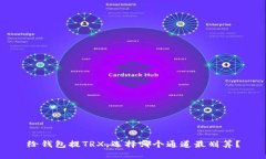 给钱包提TRX，选择哪个通道最划算？