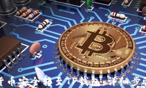 
如何将数字货币安全转至TP钱包：详细步骤与实用技巧