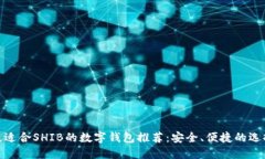 最适合SHIB的数字钱包推荐：安全、便捷的选择