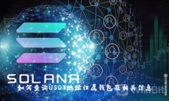 如何查询USDT地址归属钱包及相关信息