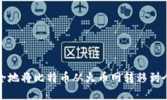 如何安全地将比特币从火币网转移到个人钱包